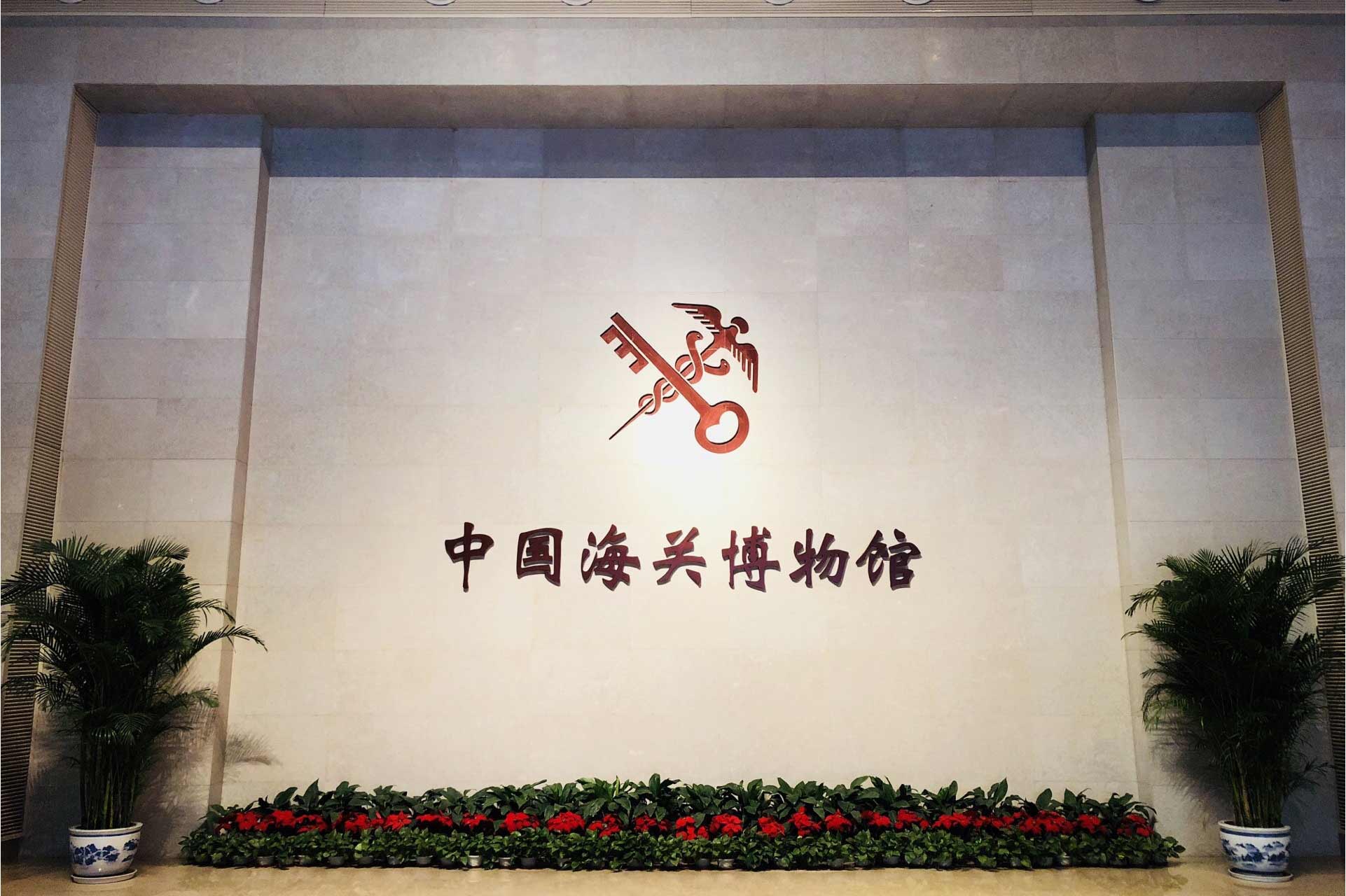 中国海关博物馆项目.jpg